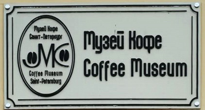Музей кофе в Сакнт-Петербурге